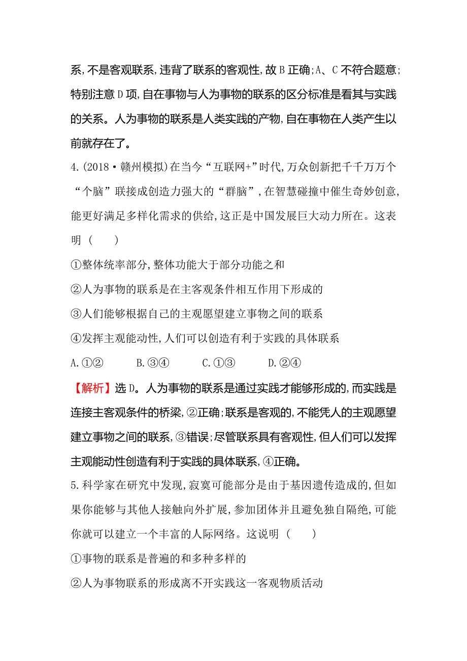 2019届高考政治一轮复习课时提升作业 三十七 4-3-7唯物辩证法的联系观 WORD版含解析.doc_第3页