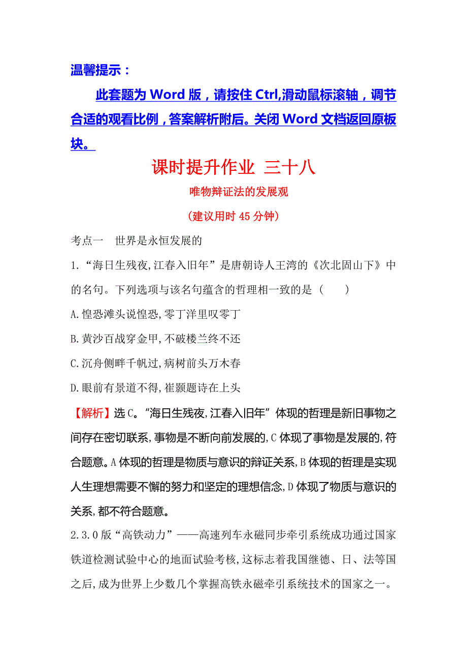 2019届高考政治一轮复习课时提升作业 三十八 4-3-8唯物辩证法的发展观 WORD版含解析.doc_第1页