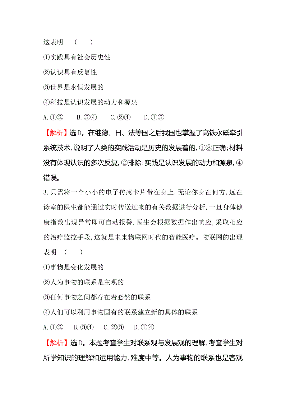 2019届高考政治一轮复习课时提升作业 三十八 4-3-8唯物辩证法的发展观 WORD版含解析.doc_第2页