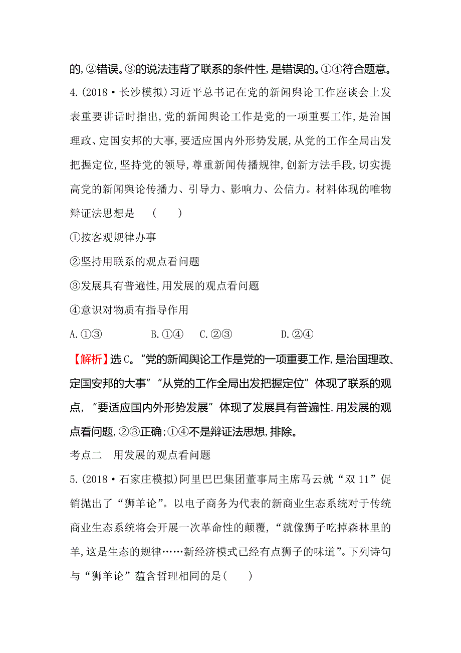 2019届高考政治一轮复习课时提升作业 三十八 4-3-8唯物辩证法的发展观 WORD版含解析.doc_第3页