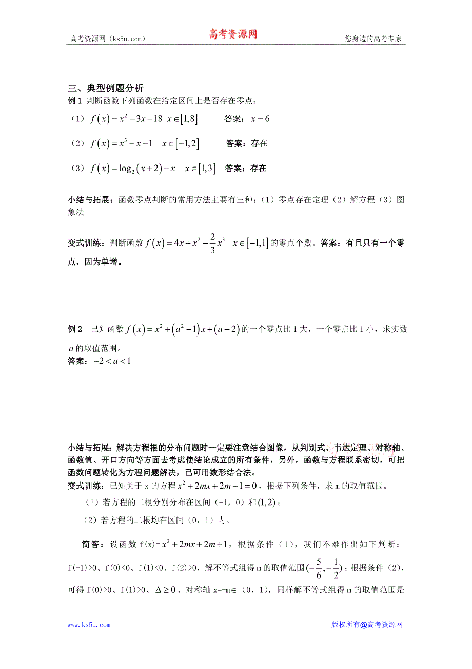 北京第十八中学高三数学第一轮复习自编教学案（书稿）：（教师版）教案29函数与方程.doc_第2页