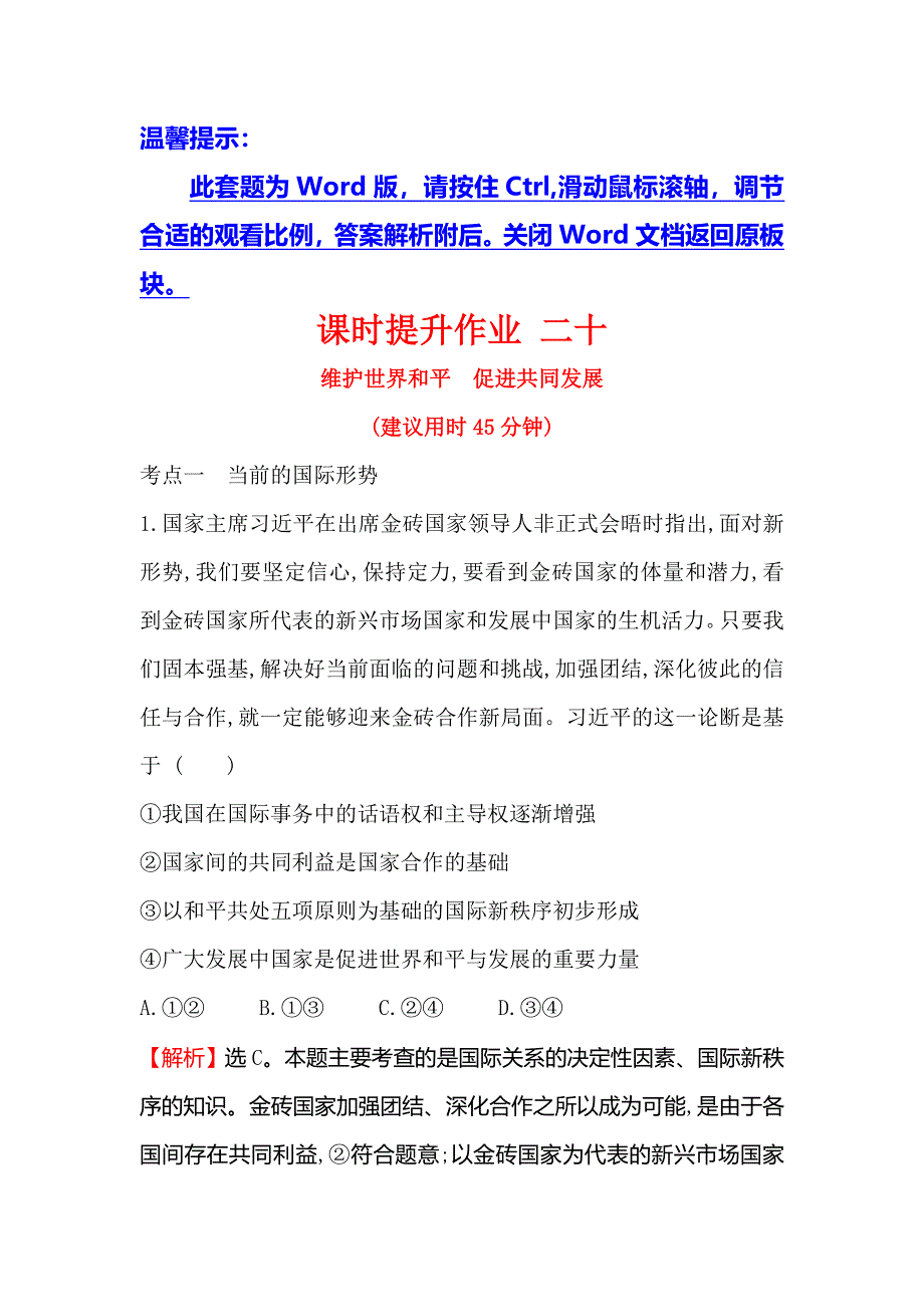 2019届高考政治一轮复习课时提升作业 二十 2-4-9维护世界和平　促进共同发展 WORD版含解析.doc_第1页