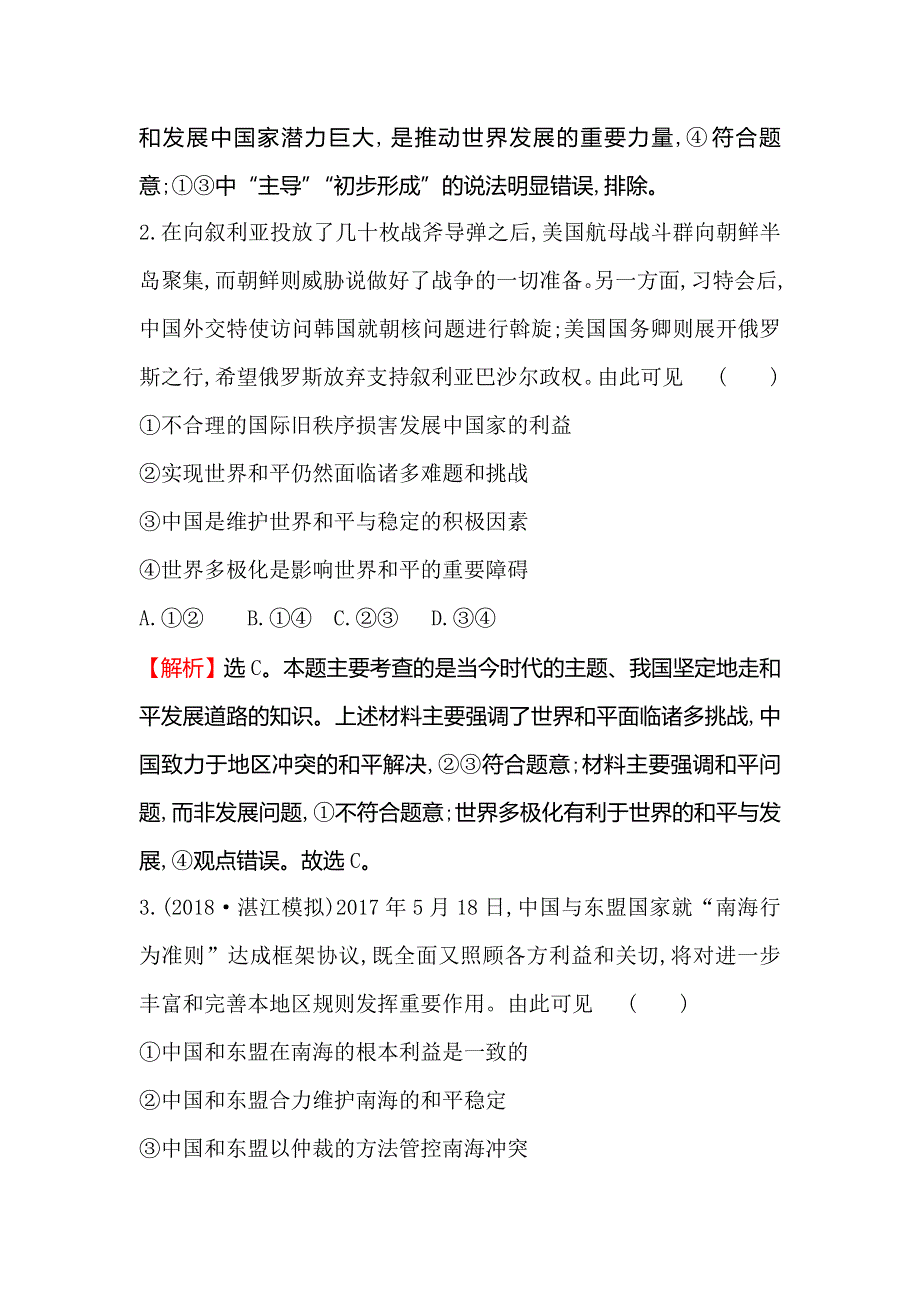 2019届高考政治一轮复习课时提升作业 二十 2-4-9维护世界和平　促进共同发展 WORD版含解析.doc_第2页