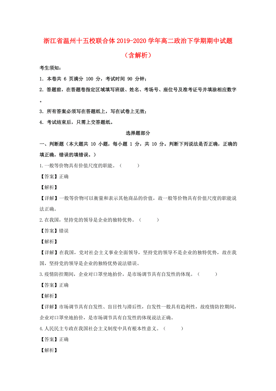 浙江省温州十五校联合体2019-2020学年高二政治下学期期中试题（含解析）.doc_第1页