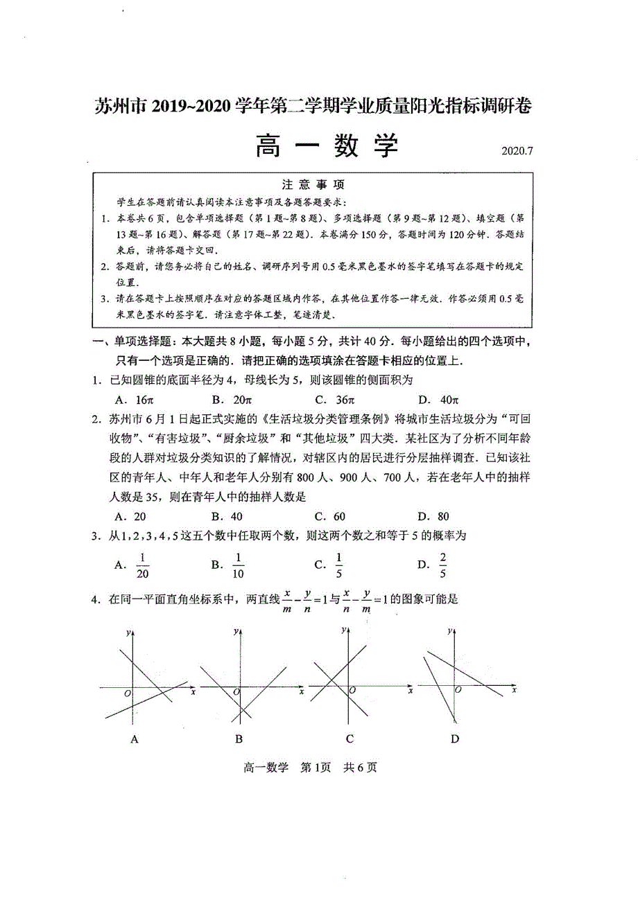 江苏省苏州市2019-2020学年高一下学期学业质量阳光指标调研卷数学试题 扫描版含答案.pdf_第1页