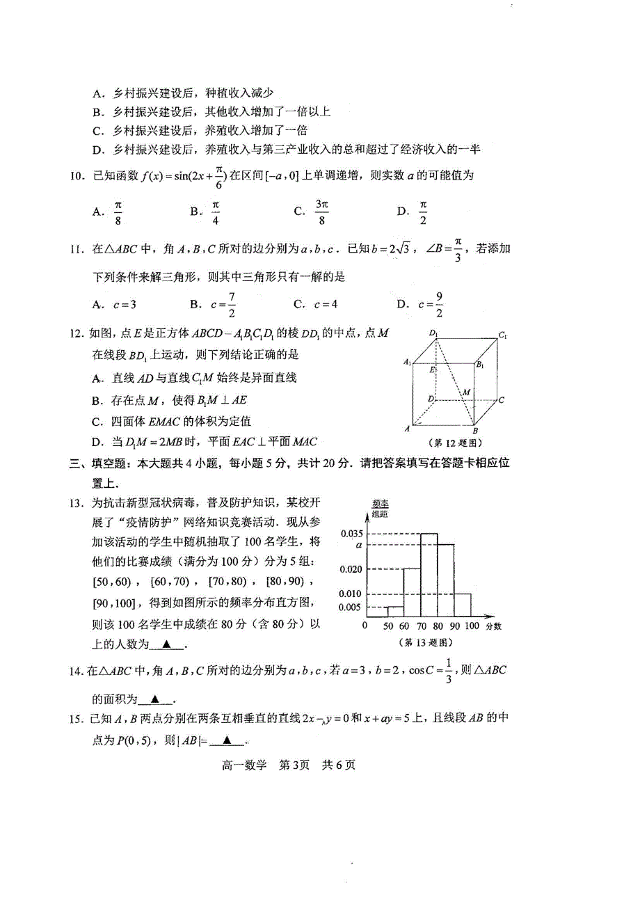 江苏省苏州市2019-2020学年高一下学期学业质量阳光指标调研卷数学试题 扫描版含答案.pdf_第3页