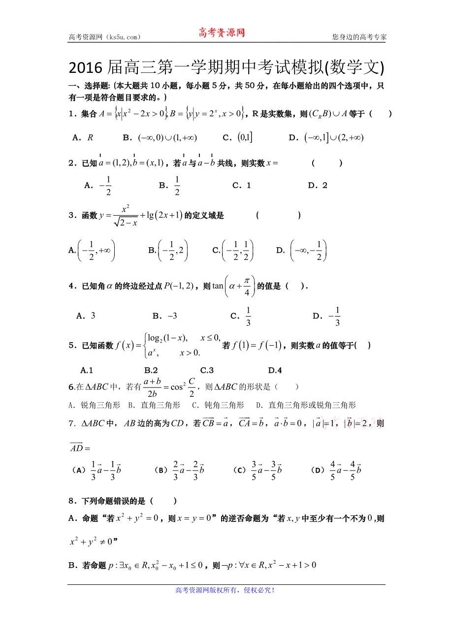 山东省昌乐二中2016届高三上学期期中模拟试题数学文试题 WORD版含答案.doc_第1页