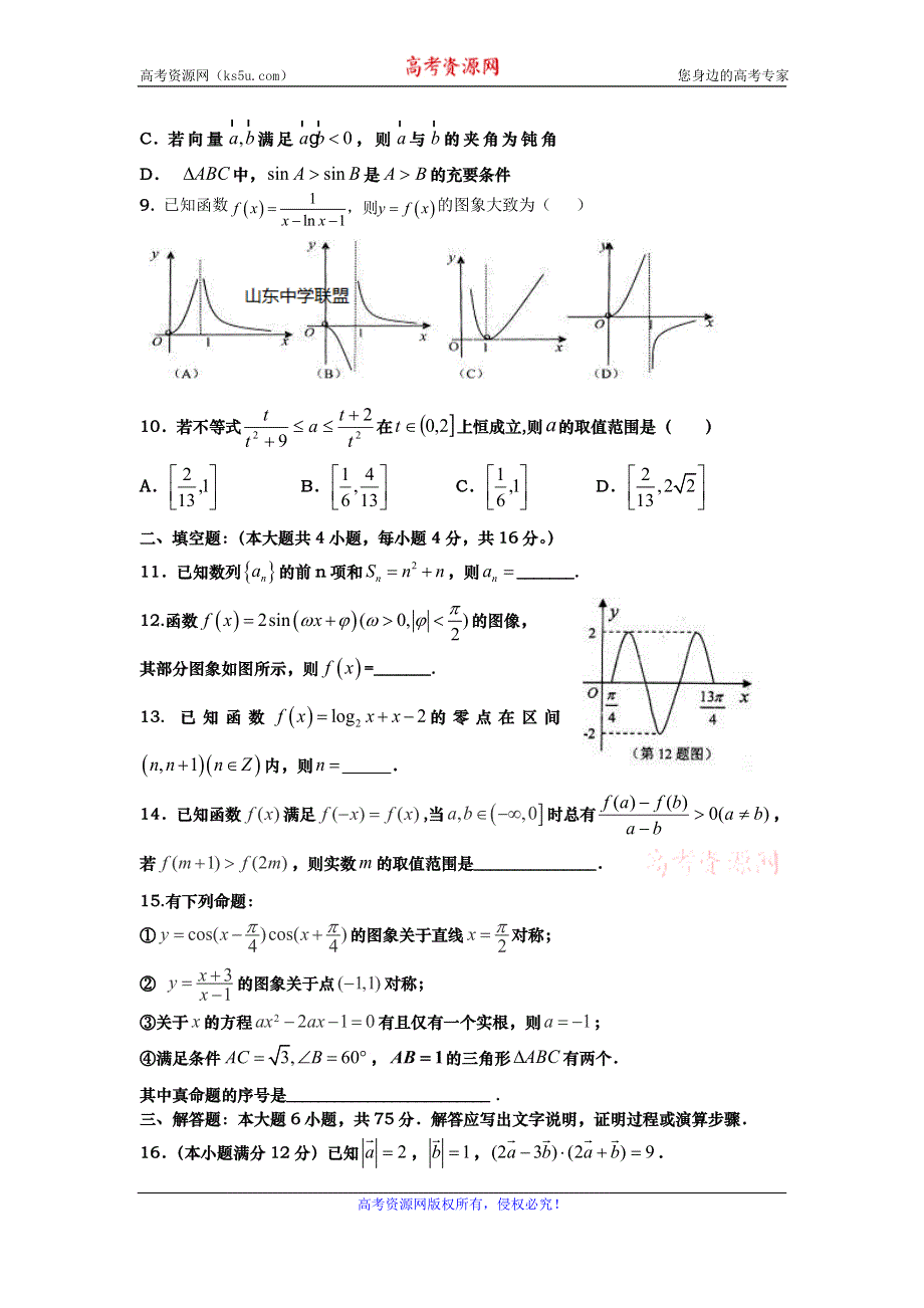 山东省昌乐二中2016届高三上学期期中模拟试题数学文试题 WORD版含答案.doc_第2页