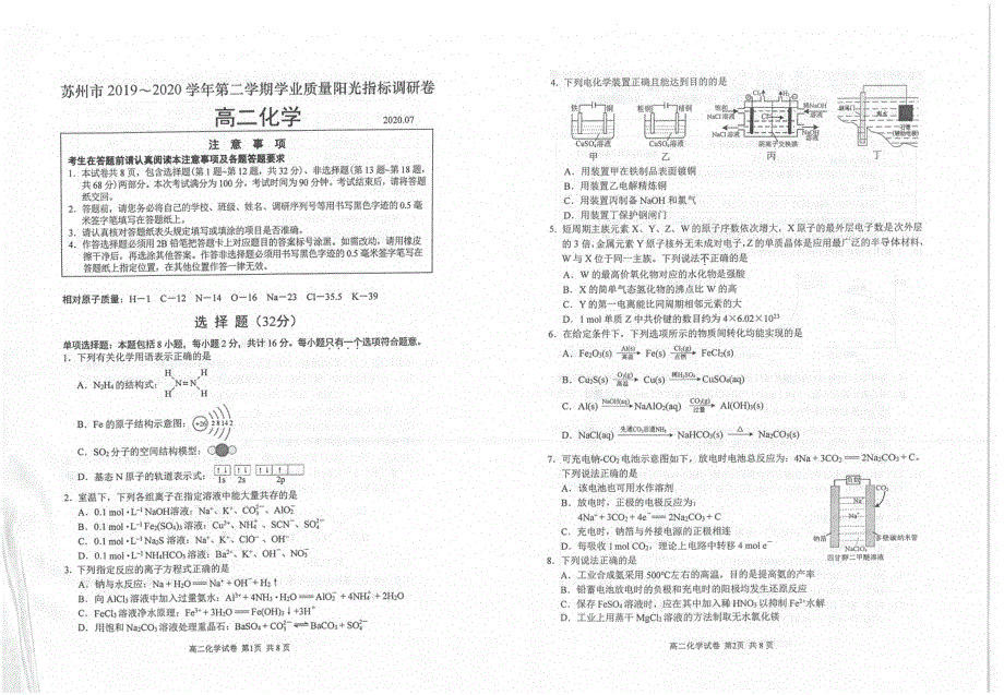 江苏省苏州市2019-2020学年高二下学期学业质量阳光指标调研（期末）化学试题 扫描版含答案.pdf_第1页