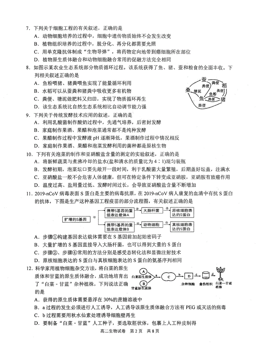 江苏省苏州市2019-2020学年高二下学期期中考试生物试题 PDF版含答案.pdf_第2页