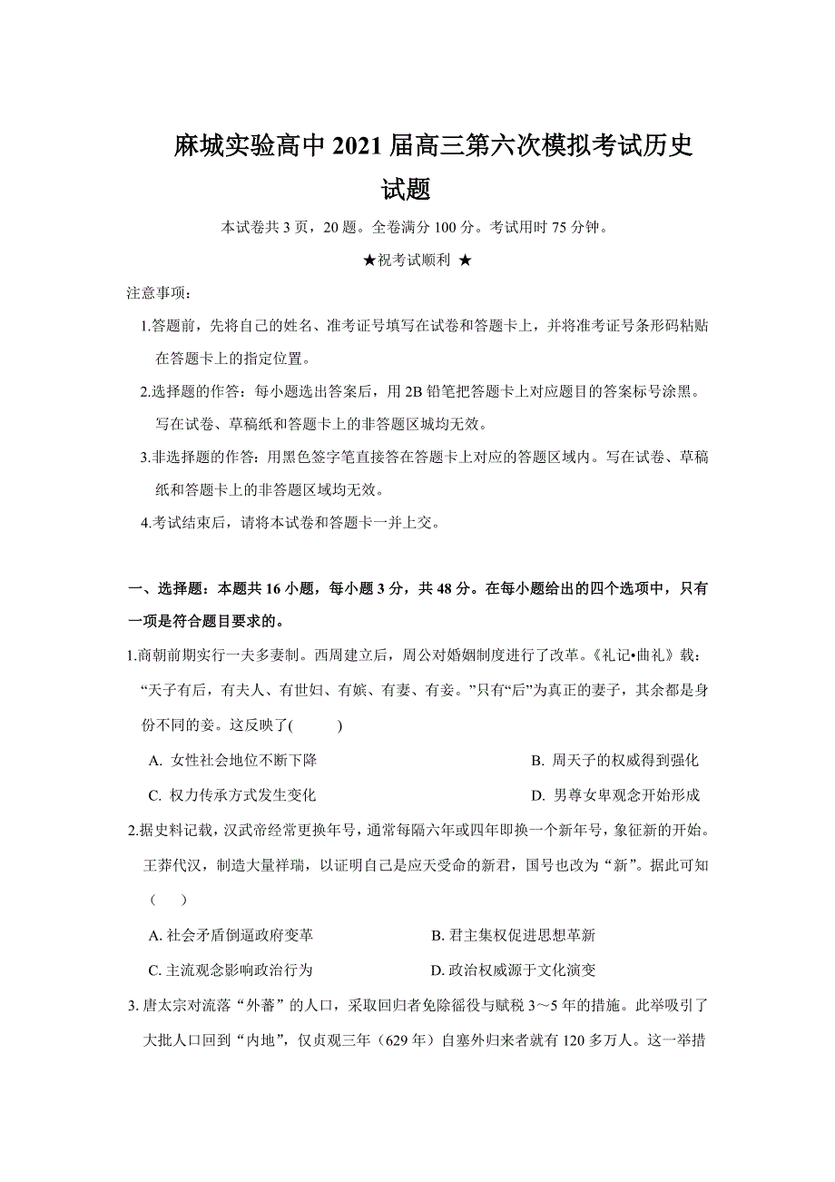 湖北省麻城市实验高级中学2021届高三下学期第六次模拟考试历史试卷 WORD版含答案.doc_第1页