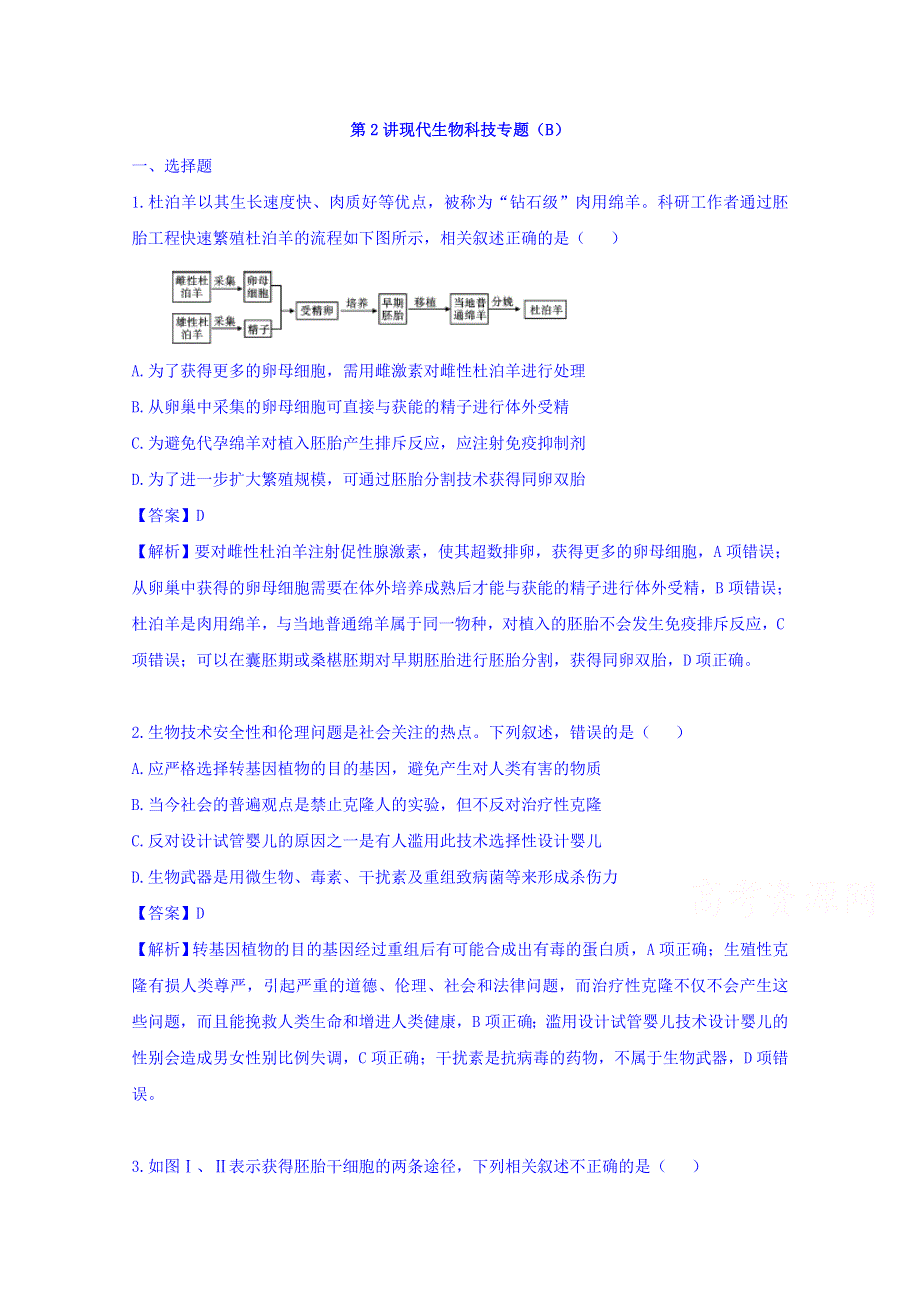 《状元桥》2016届高三生物二轮专题复习：专题八 选修模块 专题满分冲刺（二十三） 习题.doc_第1页