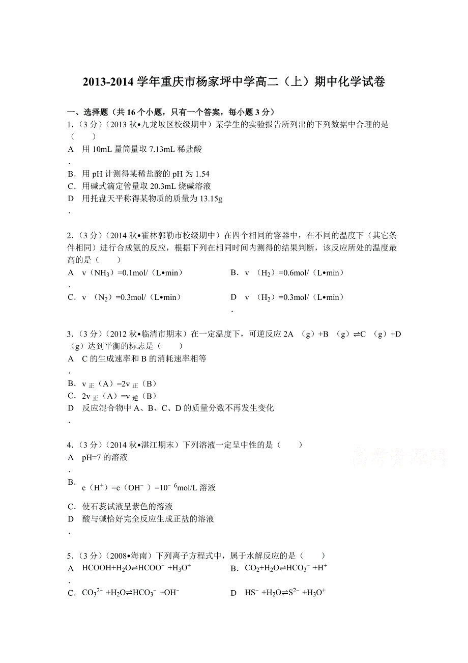 《解析》重庆市杨家坪中学2013-2014学年高二（上）期中化学试卷 WORD版含解析.doc_第1页