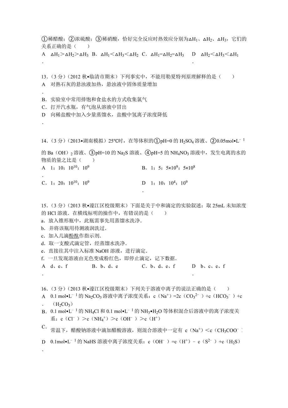 《解析》重庆市杨家坪中学2013-2014学年高二（上）期中化学试卷 WORD版含解析.doc_第3页