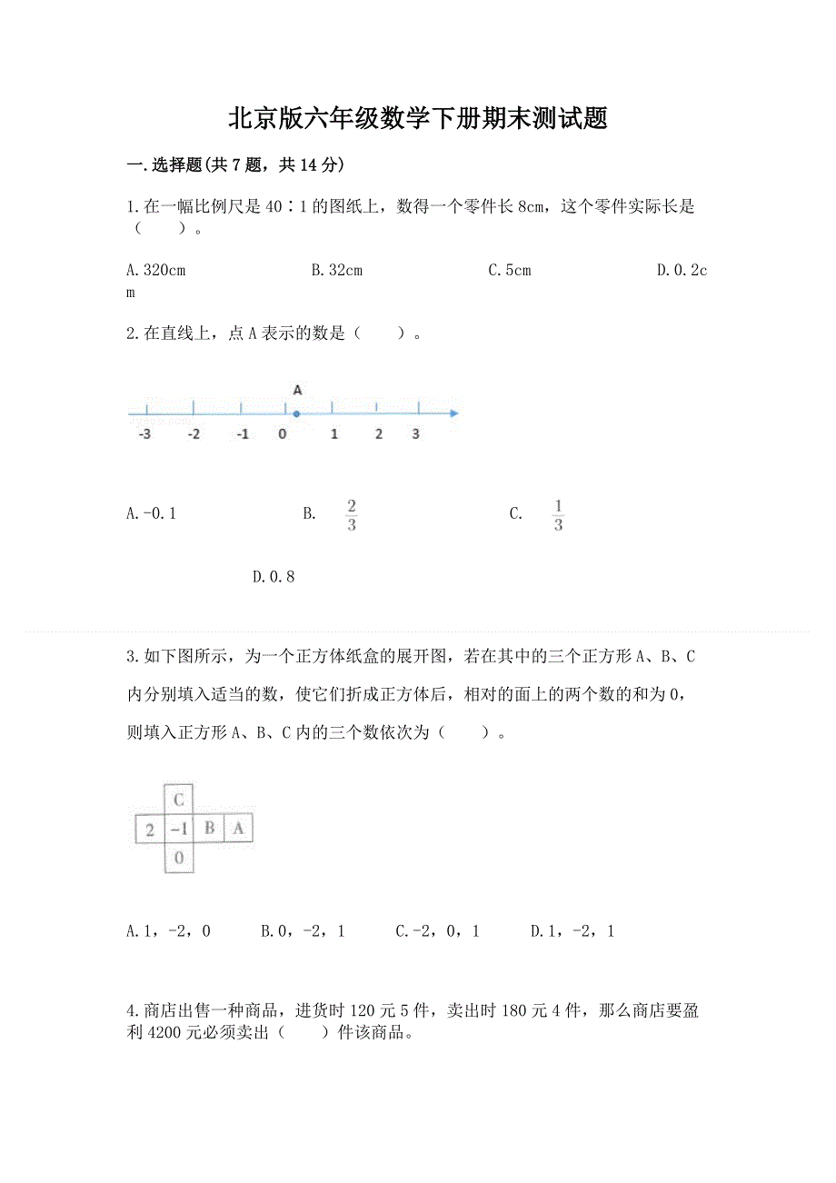 北京版六年级数学下册期末测试题精品（全优）.docx_第1页