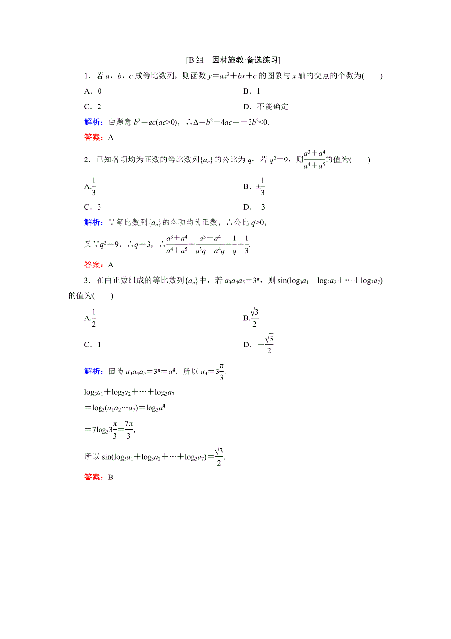 2015届高考数学（人教A版&文科）总复习WORD版含详析：5-3 等比数列及其前N项和 备选练习.doc_第1页