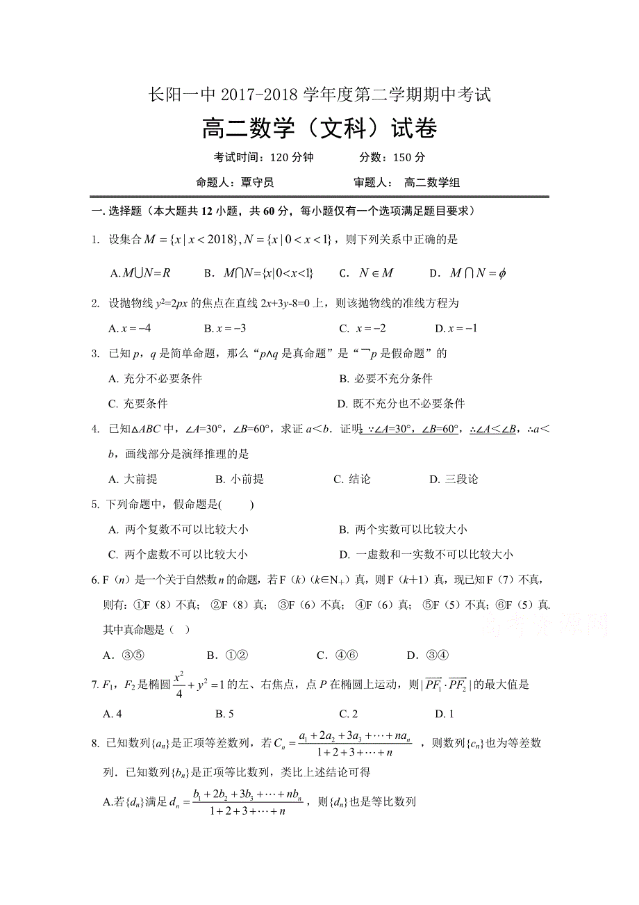 湖北省长阳县第一高级中学2017-2018学年高二下学期期中考试数学（文）试题 WORD版缺答案.doc_第1页