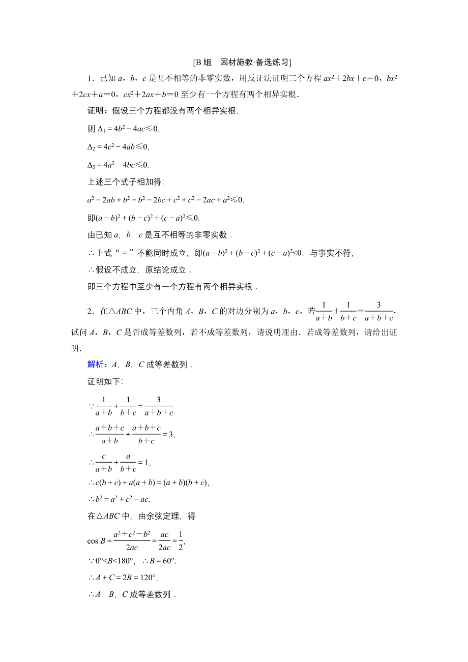 2015届高考数学（人教A版&文科）总复习WORD版含详析：6-6 直接证明与间接证明 备选练习.doc_第1页