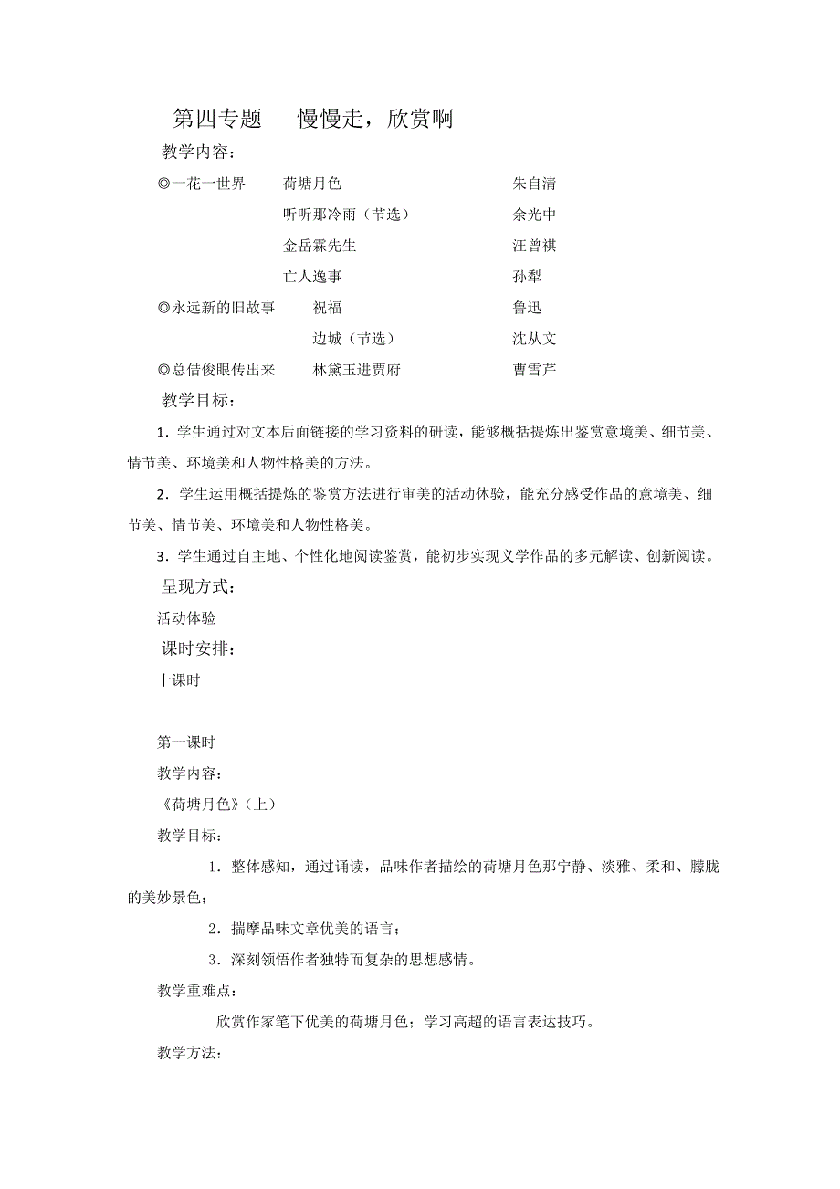 高一苏教版语文必修二分课时教案全集：第四专题 第一课时《荷塘月色》（上） .doc_第1页