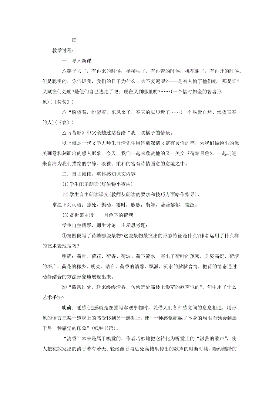 高一苏教版语文必修二分课时教案全集：第四专题 第一课时《荷塘月色》（上） .doc_第2页