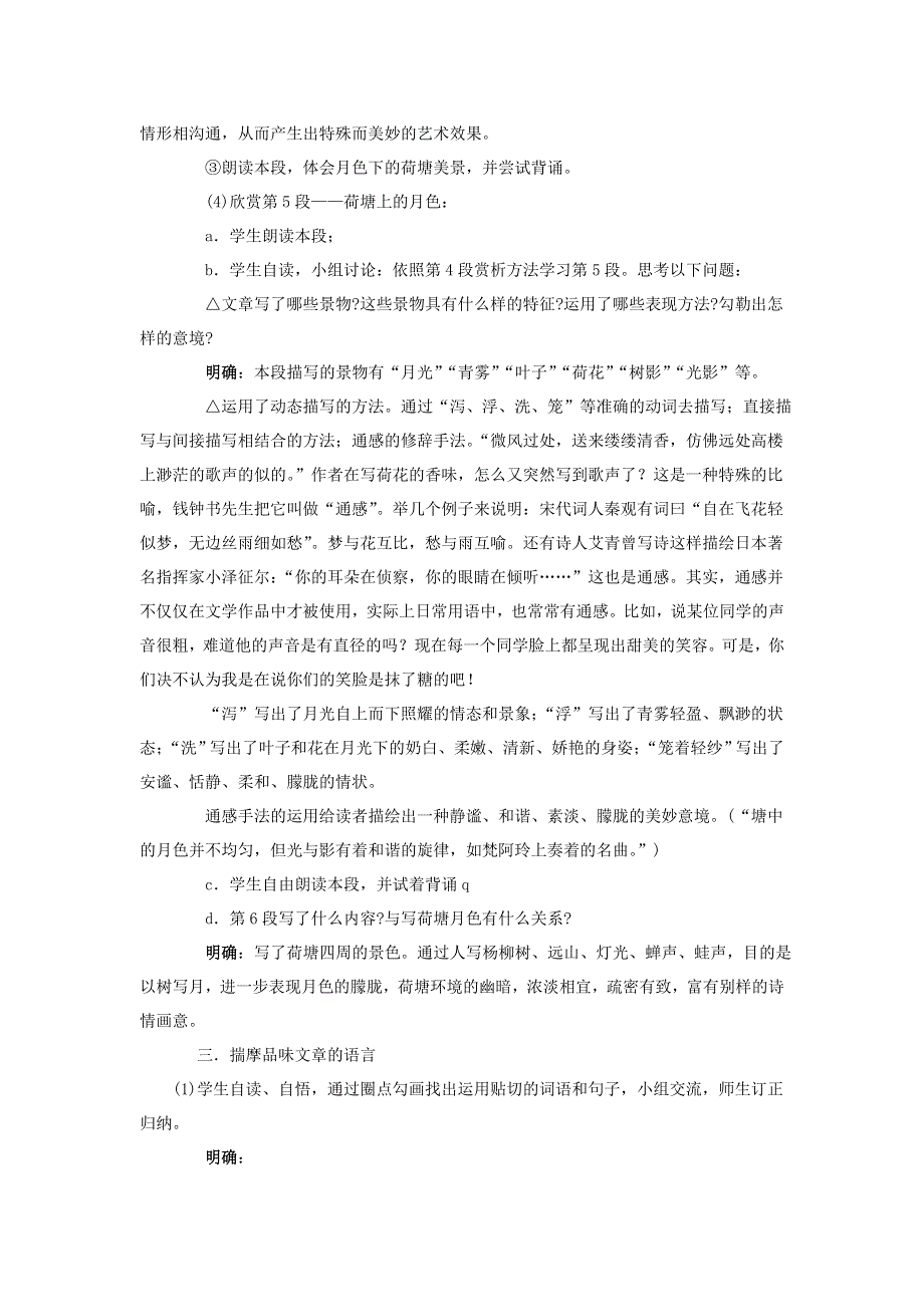 高一苏教版语文必修二分课时教案全集：第四专题 第一课时《荷塘月色》（上） .doc_第3页