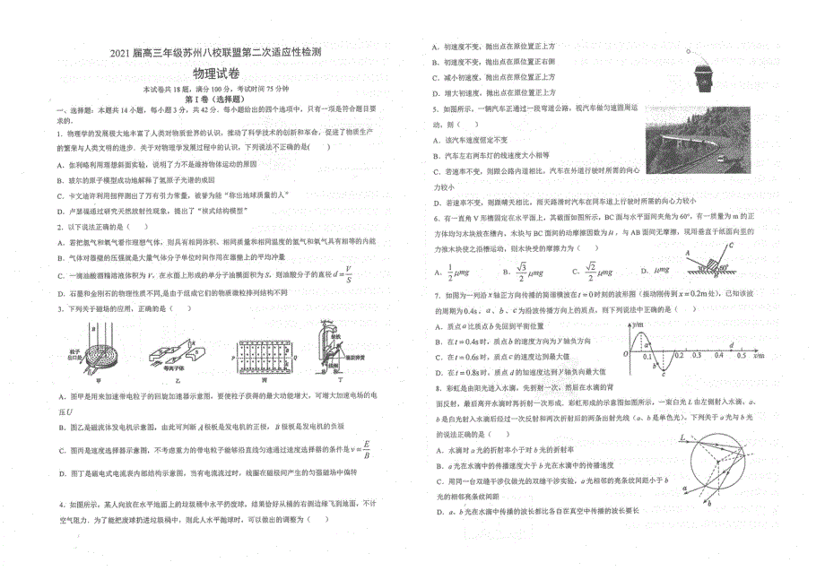 江苏省苏州八校联盟2021届高三第二次适应性检测物理试题 扫描版含答案.pdf_第1页