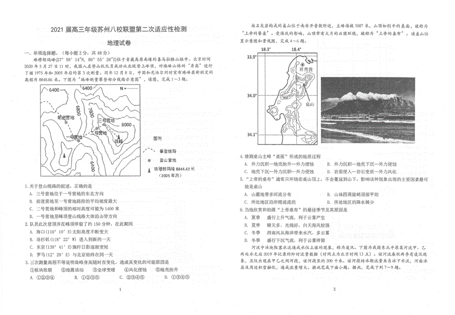 江苏省苏州八校联盟2021届高三第二次适应性检测地理试题 扫描版含答案.pdf_第1页