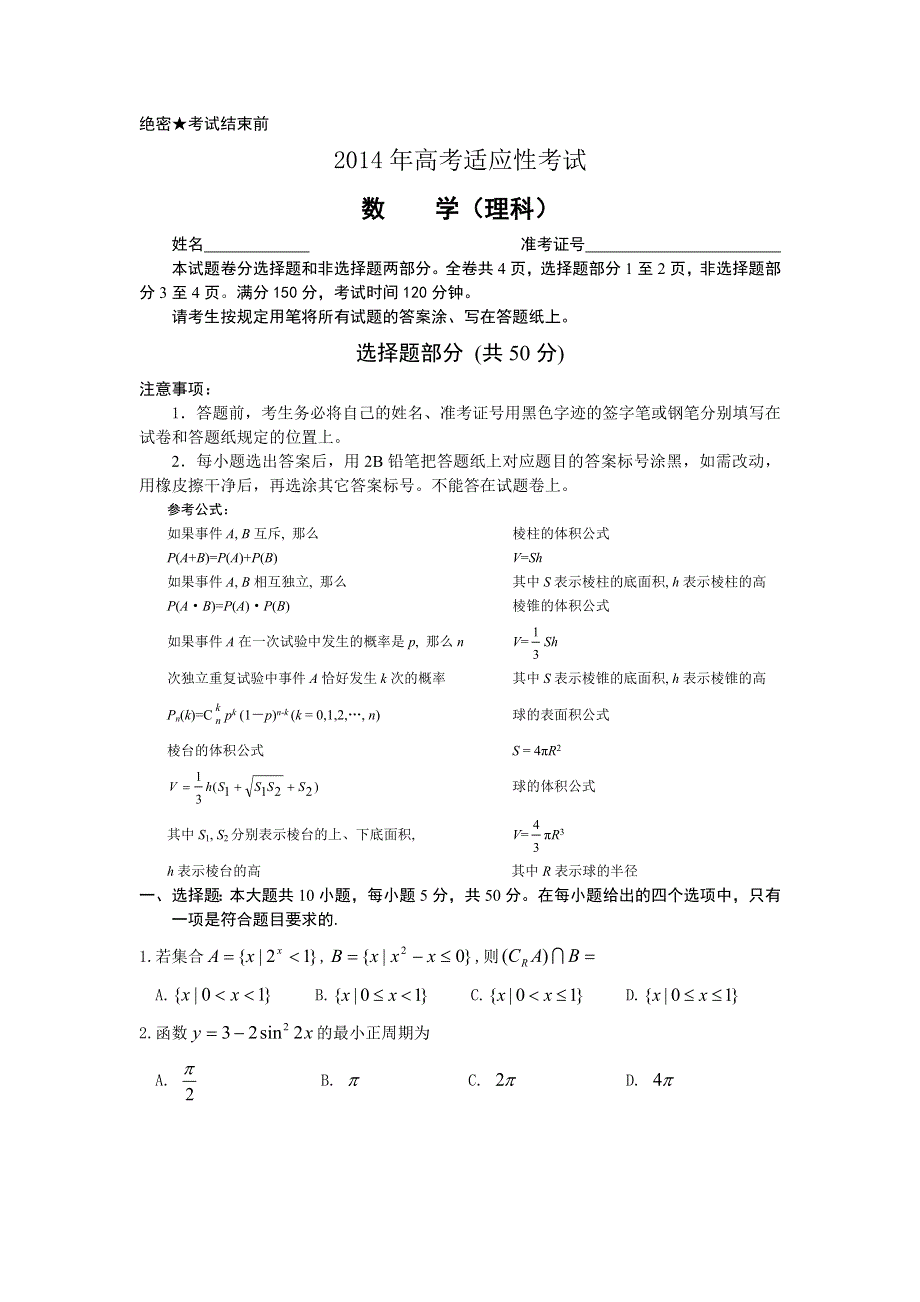 浙江省浦江中学2014届高三高考适应性考试 数学理 WORD版含答案.doc_第1页