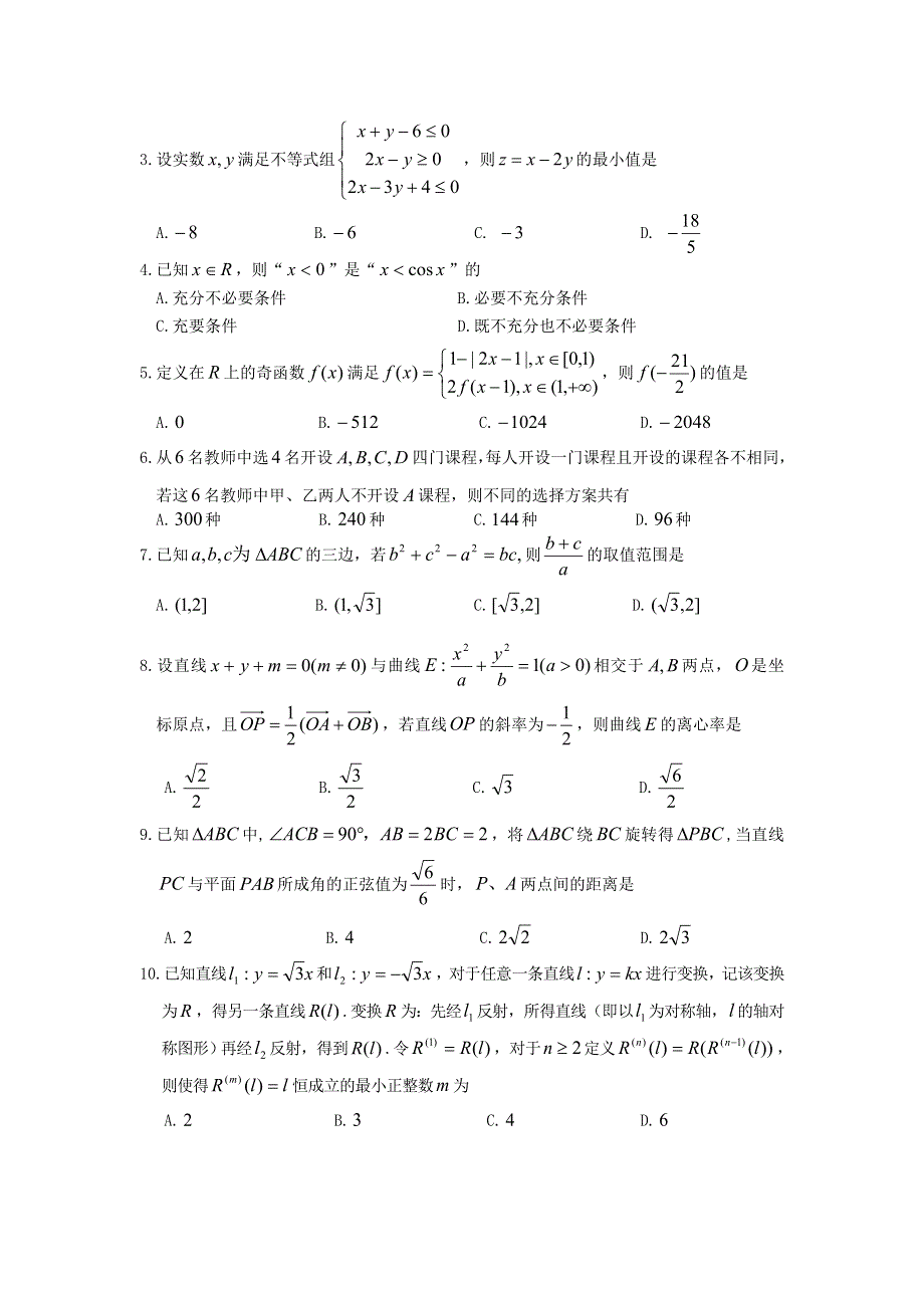 浙江省浦江中学2014届高三高考适应性考试 数学理 WORD版含答案.doc_第2页