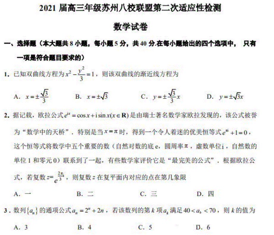 江苏省苏州八校联盟2021届高三第二次适应性检测数学试题 扫描版含答案.pdf_第1页