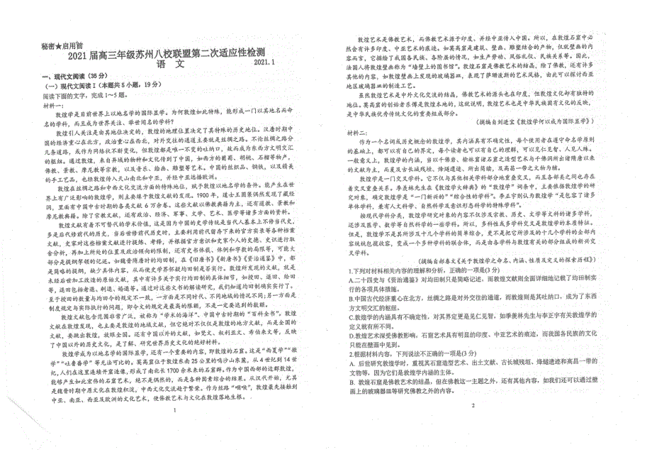 江苏省苏州八校联盟2021届高三第二次适应性检测语文试题 扫描版含答案.pdf_第1页