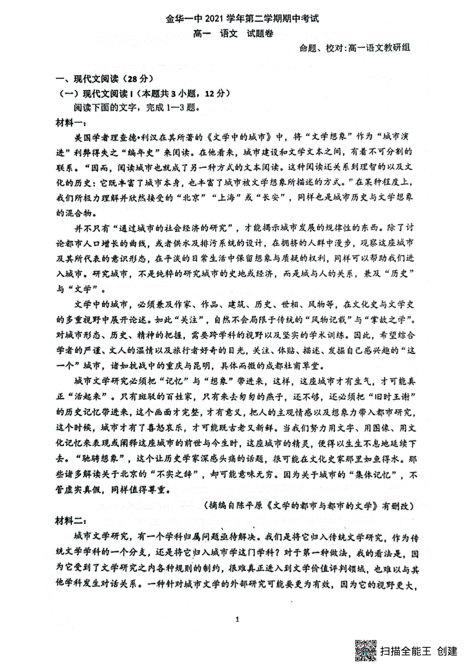 浙江省浙江金华第一中学2021-2022学年高一下学期期中考试 语文试卷 PDF版无答案.pdf_第1页