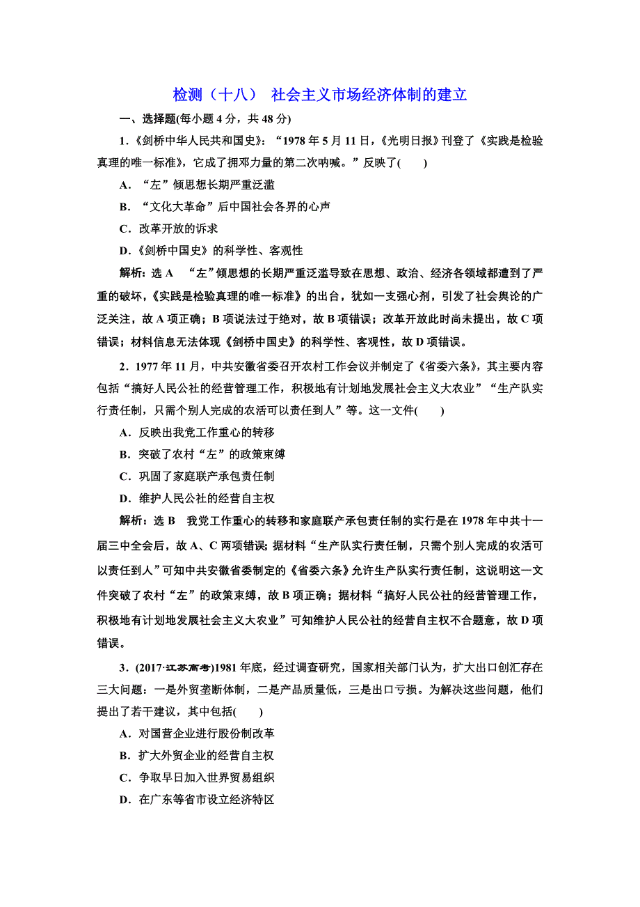 2019届高考历史北师大版一轮检测（十八） 社会主义市场经济体制的建立 WORD版含解析.doc_第1页