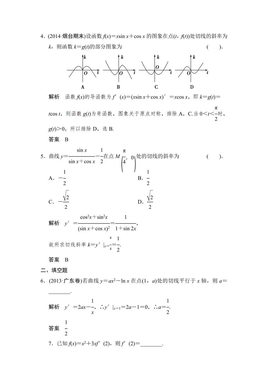 2015届高考数学（人教A版文科）一轮复习题组训练：第二篇 函数、导数及其应用（十） WORD版含解析.doc_第2页