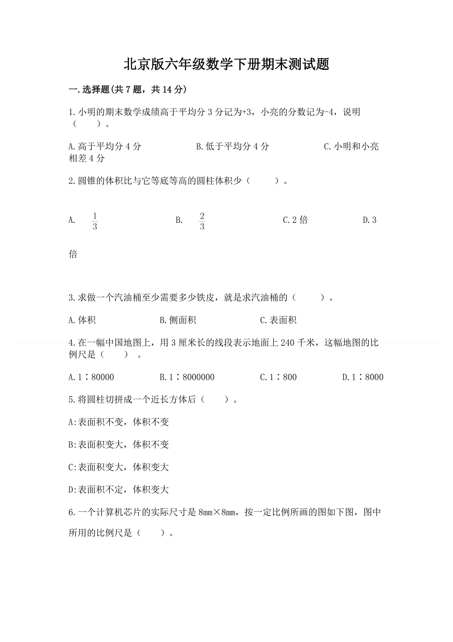 北京版六年级数学下册期末测试题附参考答案（能力提升）.docx_第1页