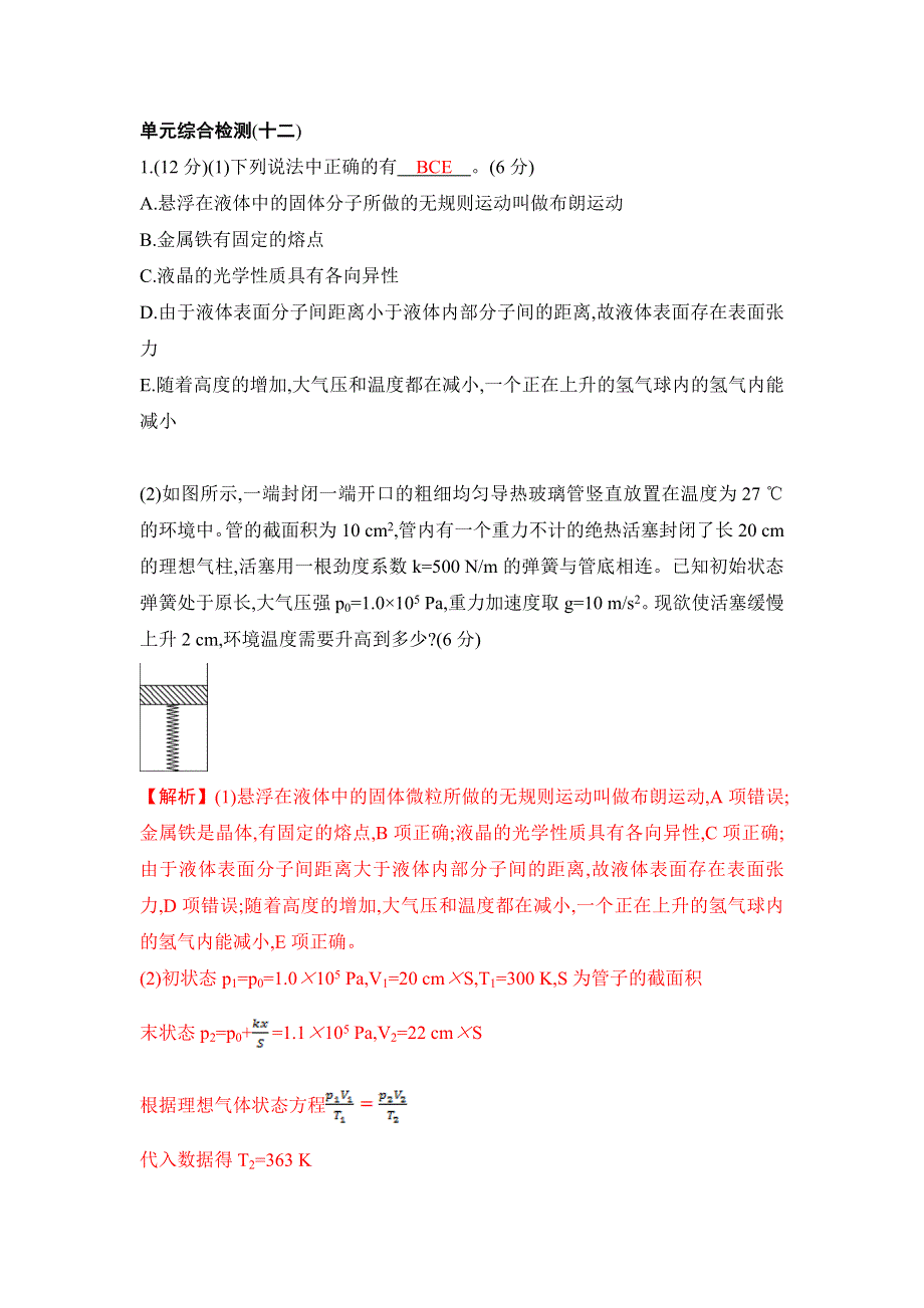 2017高考物理（全国通用）一轮总复习配套练习：第十二章　热学单元综合检测 WORD版含答案.doc_第1页