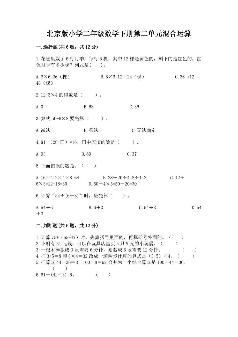 北京版小学二年级数学下册第二单元混合运算【名师推荐】.docx_第1页