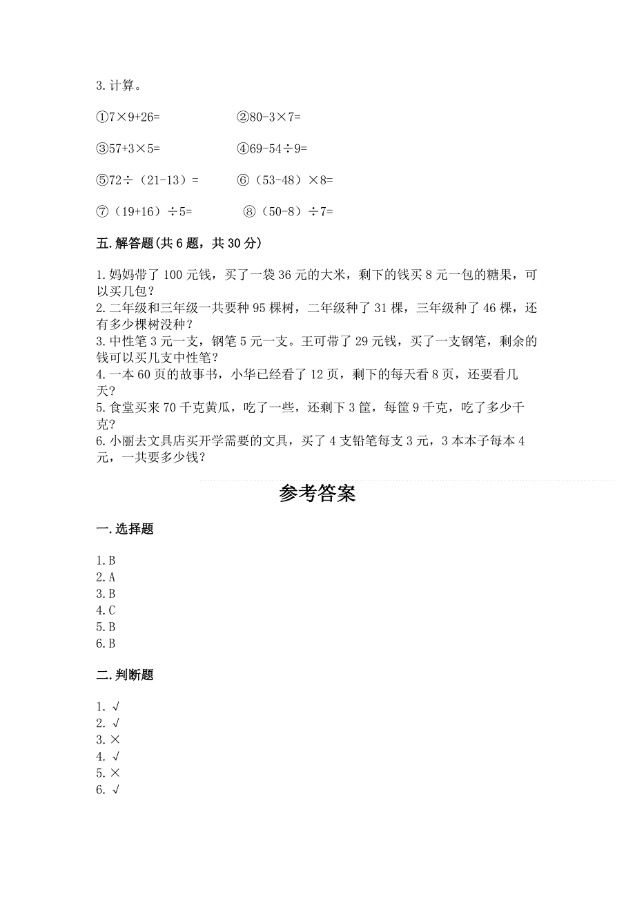 北京版小学二年级数学下册第二单元混合运算【名师推荐】.docx_第3页