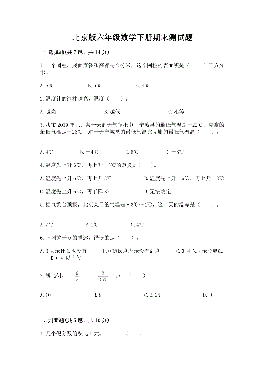 北京版六年级数学下册期末测试题附参考答案（预热题）.docx_第1页