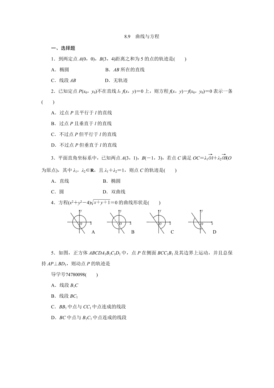 《状元桥》2017年高考数学（理）一轮总复习达标训练：8.9曲线与方程 WORD版含答案.doc_第1页