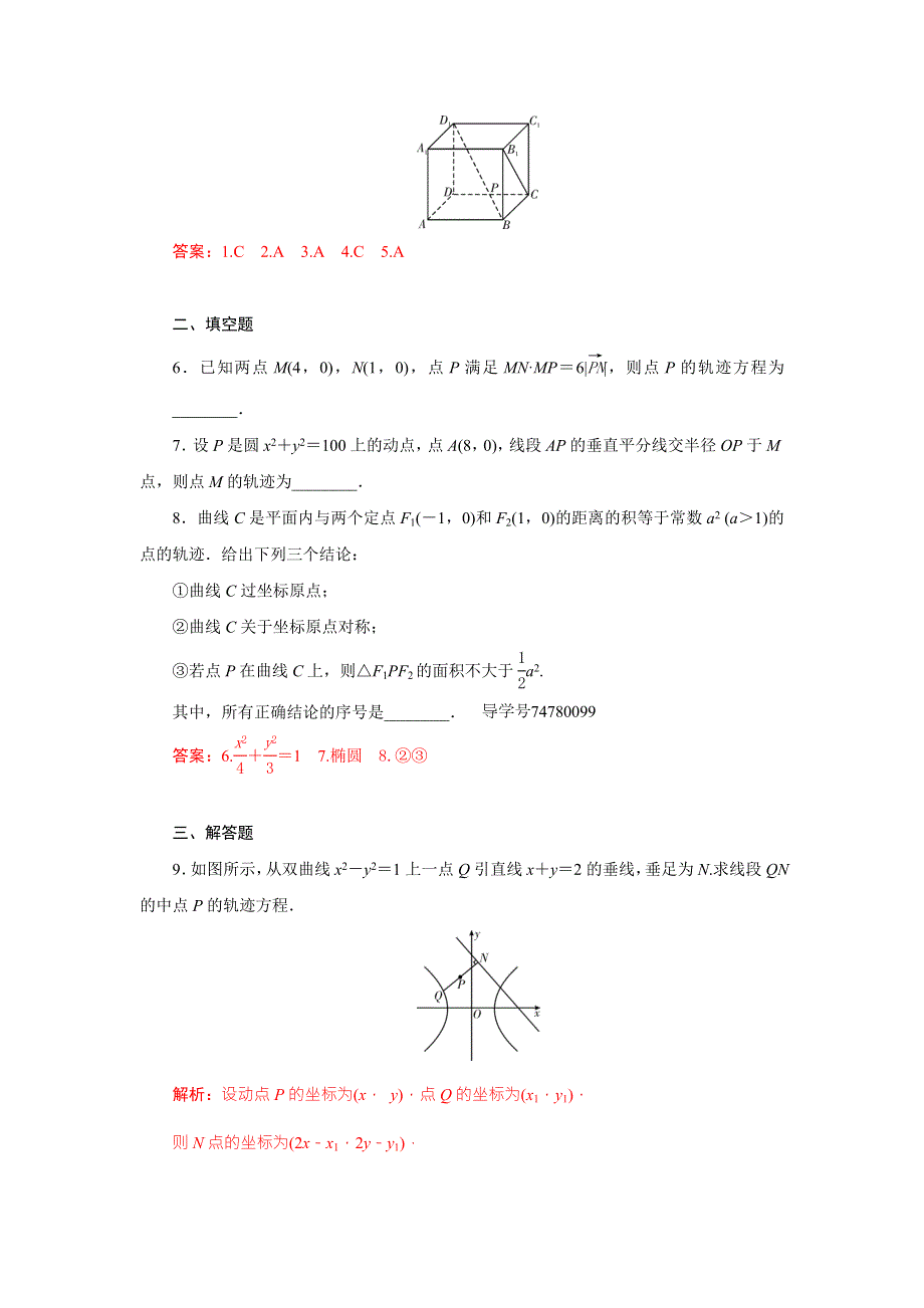 《状元桥》2017年高考数学（理）一轮总复习达标训练：8.9曲线与方程 WORD版含答案.doc_第2页