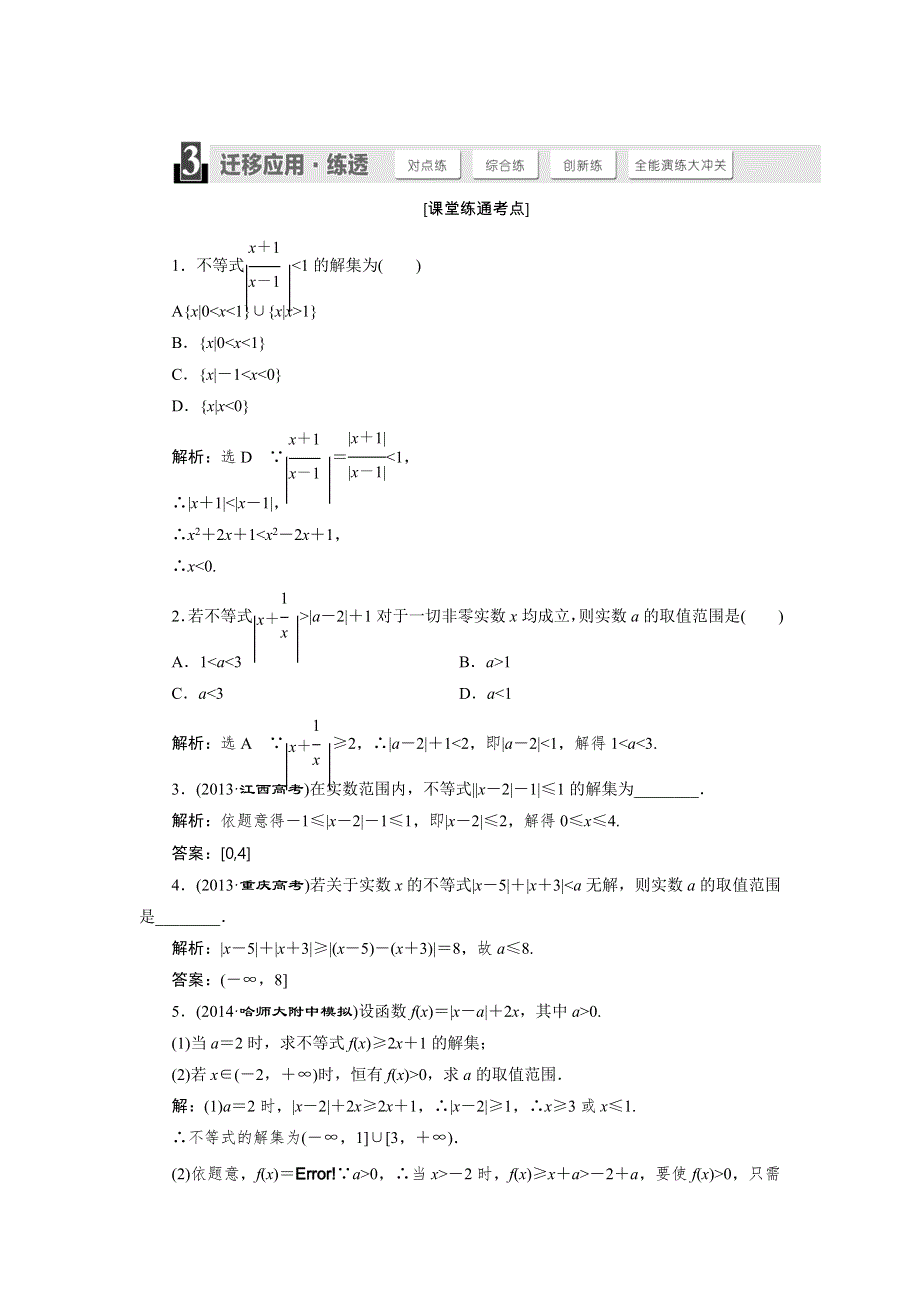 2015届高考数学（人教理科）大一轮配套练透：第6章 不等式、推理与证明及不等式选讲 第3节.doc_第1页