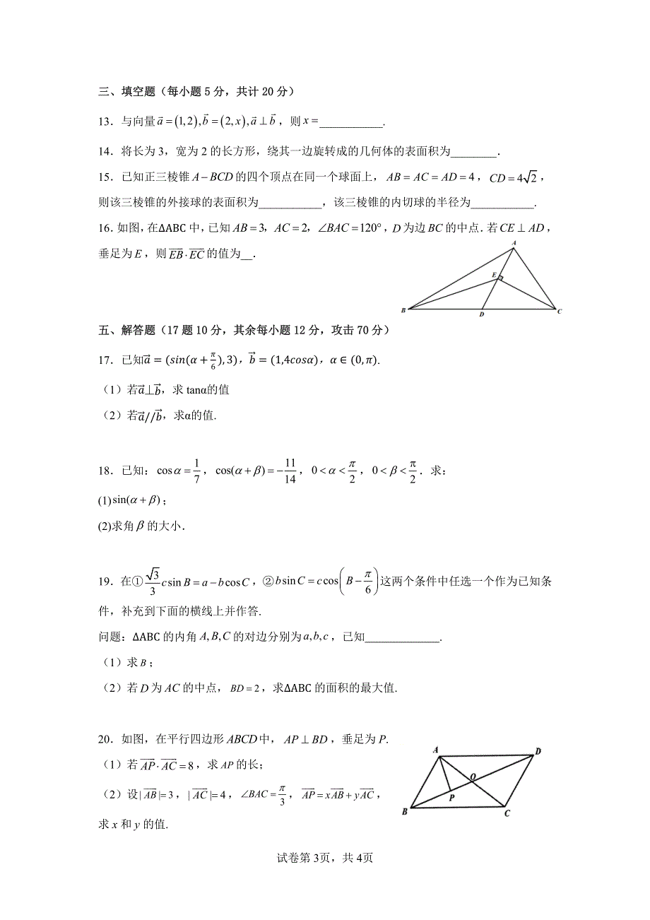 江苏省苏州外国语学校2021-2022学年高一下学期期中考试数学试卷 PDF版缺答案.pdf_第3页