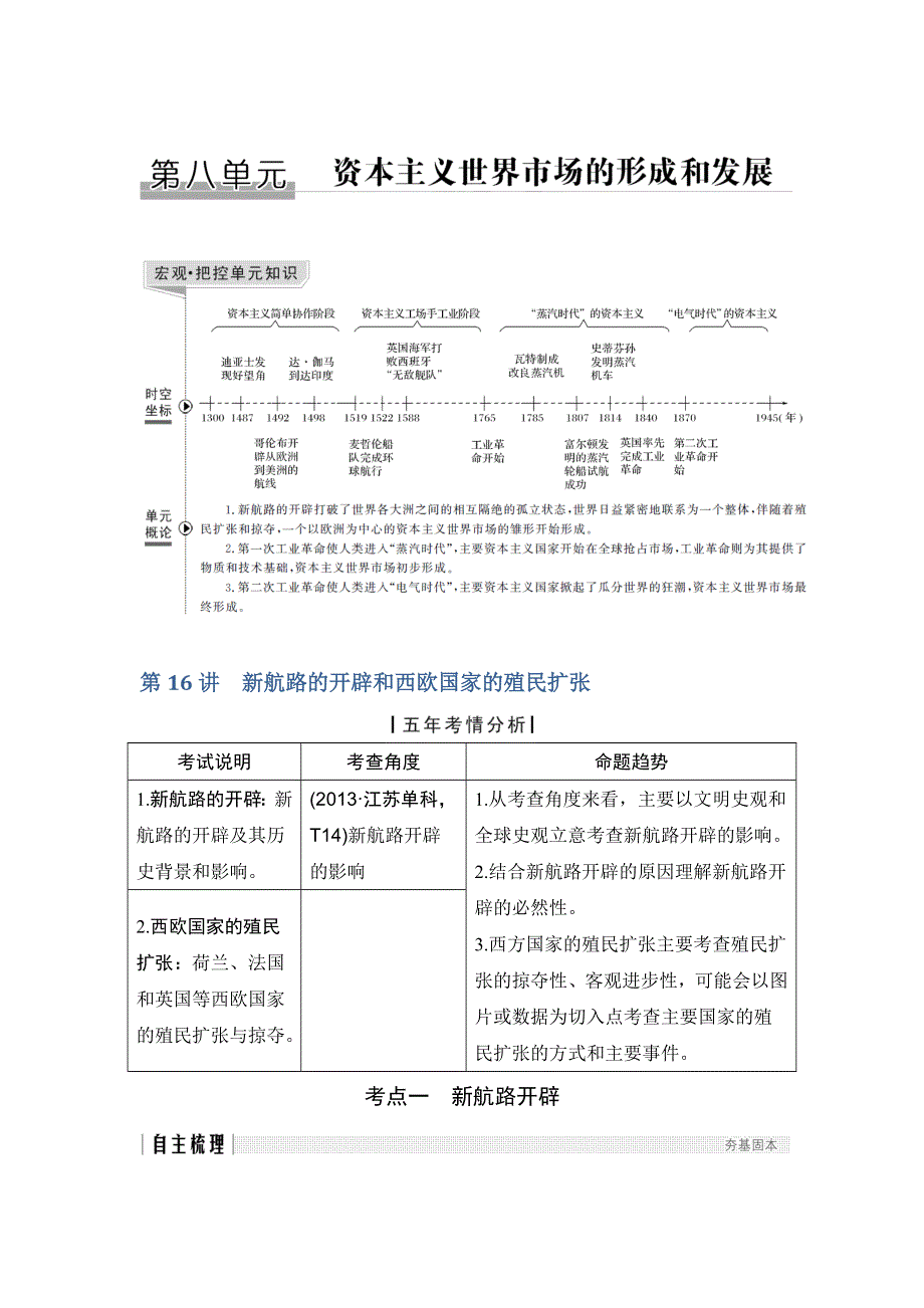 2019届高考历史（人教江苏专用版）一轮复习文档：第16讲新航路的开辟和西欧国家的殖民扩张 WORD版含答案.doc_第1页