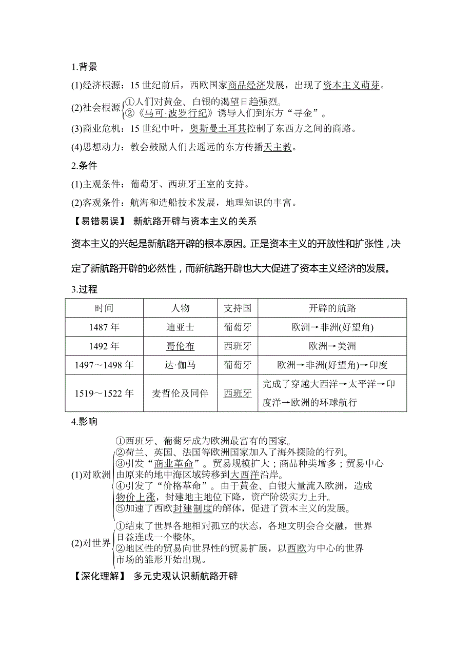 2019届高考历史（人教江苏专用版）一轮复习文档：第16讲新航路的开辟和西欧国家的殖民扩张 WORD版含答案.doc_第2页