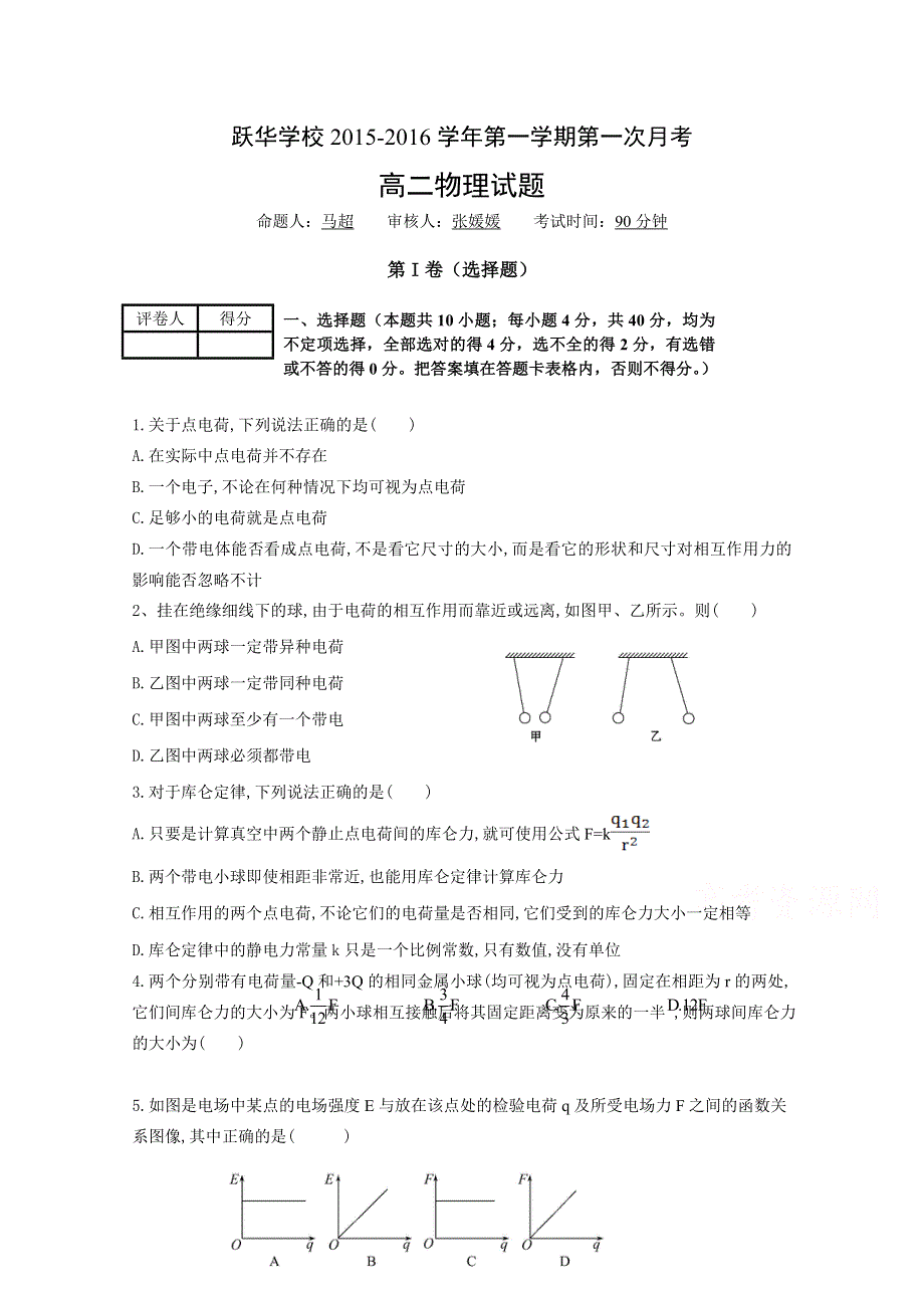 山东省德州市跃华学校2015-2016学年高二上学期10月月考物理试题 WORD版无答案.doc_第1页