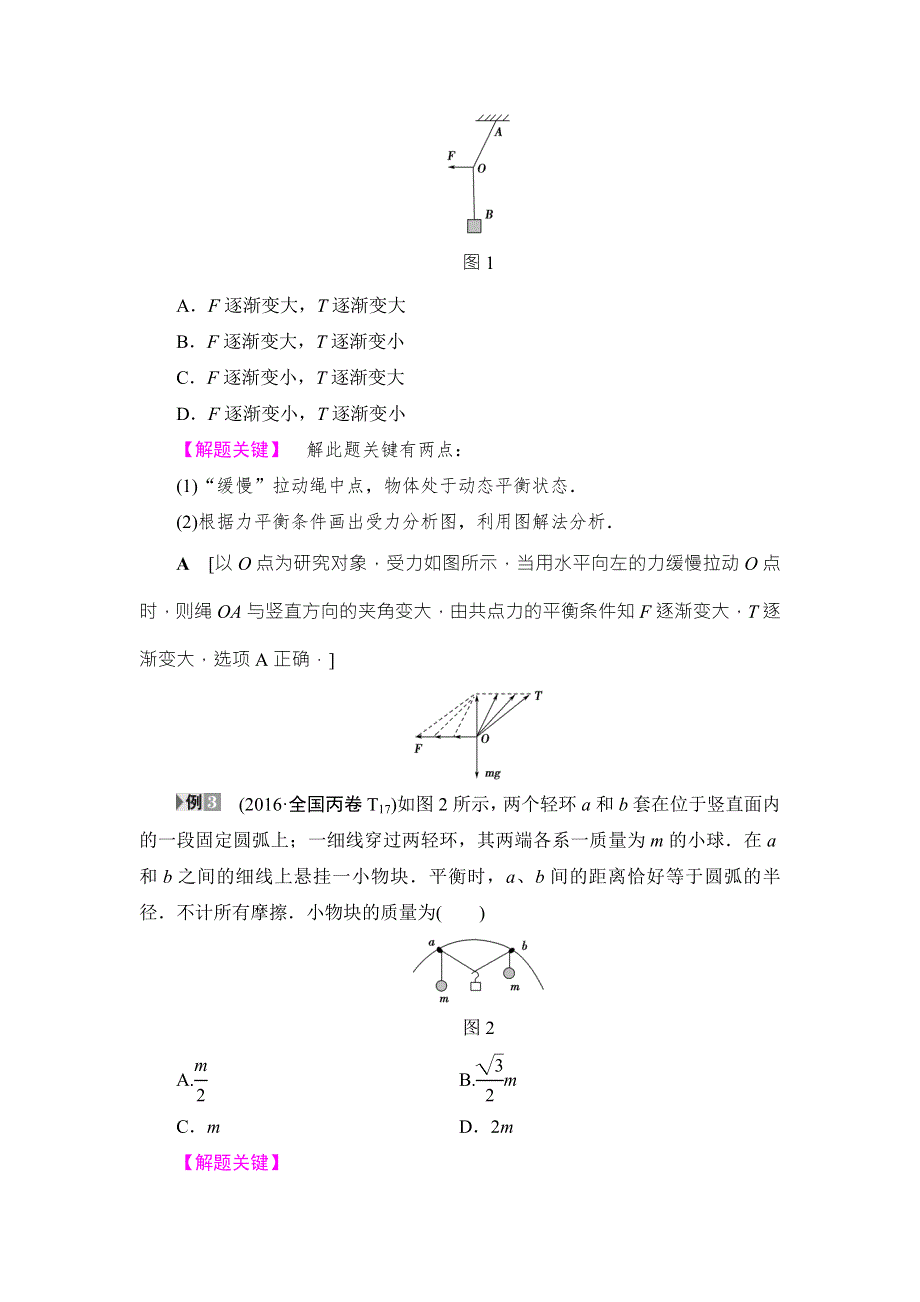 2017高考物理（江苏专版）二轮复习与策略讲练：专题1 力与物体的平衡 WORD版含解析.doc_第2页