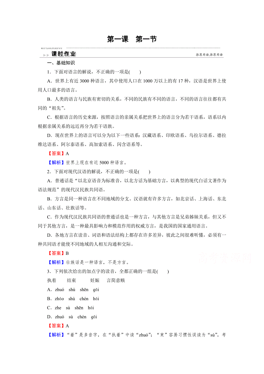 2020-2021学年高中语文人教版选修《语言文字应用》配套作业：第1课 第1节 美丽而奇妙的语言——认识汉语 WORD版含解析.doc_第1页