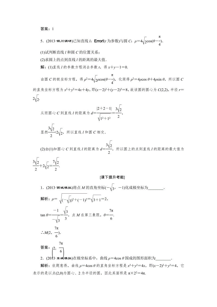 2015届高考数学（人教理科）大一轮配套练透：选修4-4 第1节.doc_第2页