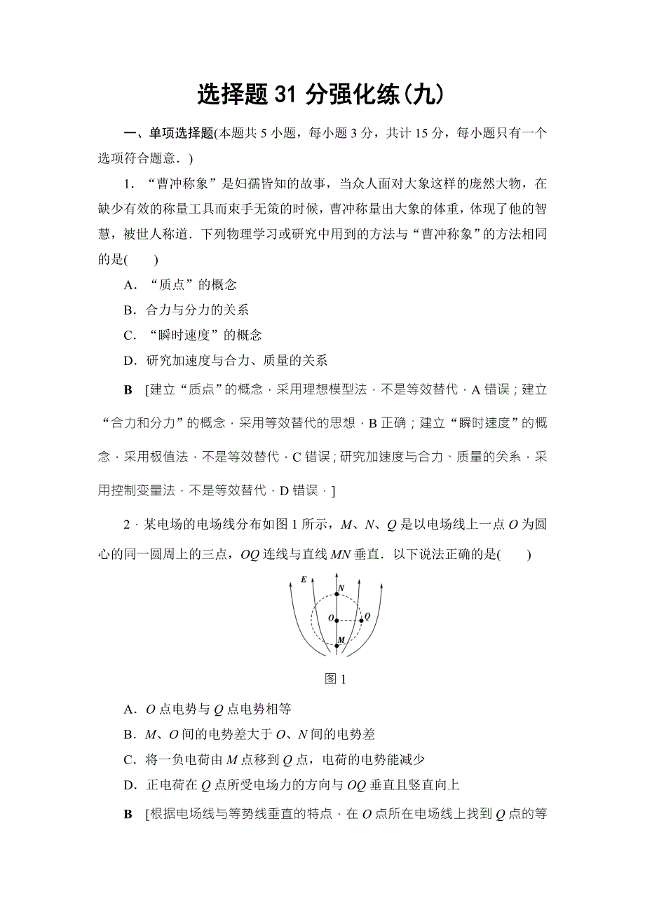 2017高考物理（江苏专版）二轮复习与策略选择题31分强化练（九） WORD版含解析.doc_第1页